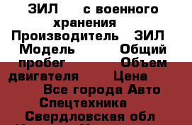 ЗИЛ-131 с военного хранения. › Производитель ­ ЗИЛ › Модель ­ 131 › Общий пробег ­ 1 710 › Объем двигателя ­ 6 › Цена ­ 395 000 - Все города Авто » Спецтехника   . Свердловская обл.,Каменск-Уральский г.